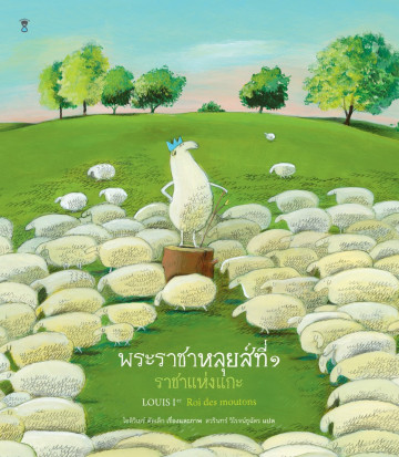 พระราชาหลุยส์ที่ 1 ราชาแห่งแกะ